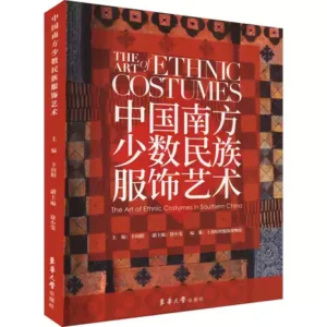 中國南方少數民族服飾藝術