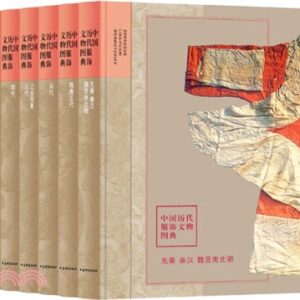 滿額折 中國歷代服飾文物圖典