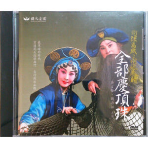 慶頂珠DVD